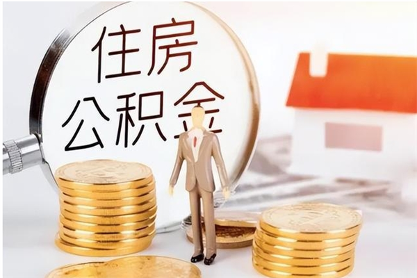 大兴安岭怎么把住房离职公积金全部取（离职怎么取住房公积金里的钱）