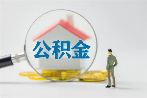 大兴安岭离职提住房公积金（离职 住房公积金提取）