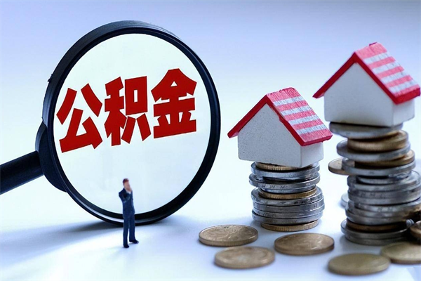 大兴安岭怎么把住房离职公积金全部取（离职怎么取住房公积金里的钱）