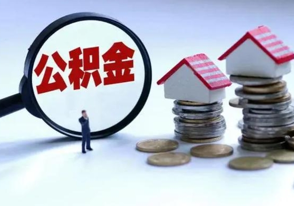 大兴安岭公积金封存了怎么帮提（住房公积金封存了怎么提现）