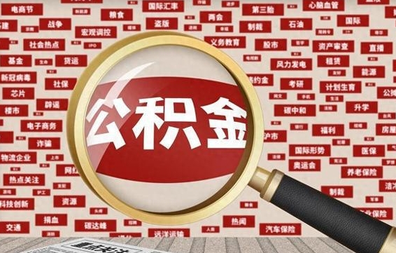 大兴安岭封存公积金怎么提（封存后公积金提取办法）