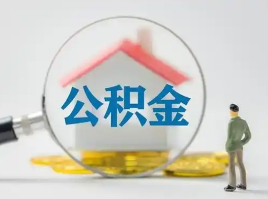 大兴安岭住房公积金如何取出（2021住房公积金怎么取）