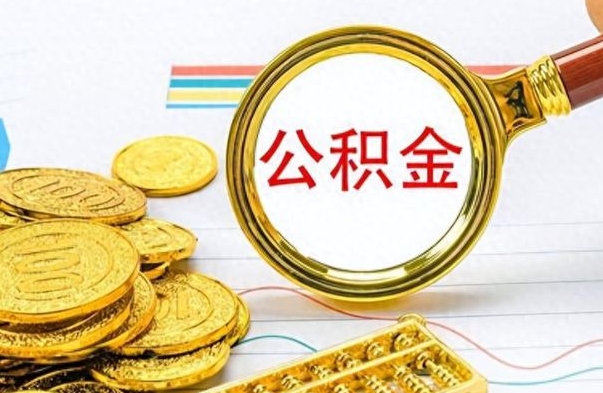 大兴安岭公积金怎么取（如何取住房公积金?）